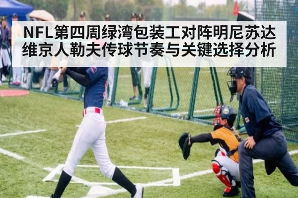 NFL第四周绿湾包装工对阵明尼苏达维京人勒夫传球节奏与关键选择分析