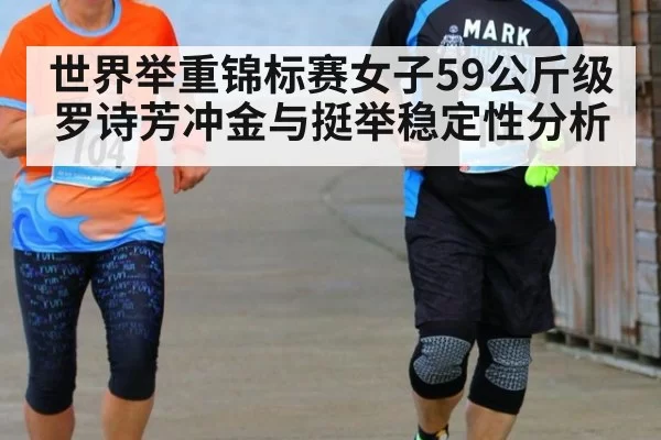 世界举重锦标赛女子59公斤级罗诗芳冲金与挺举稳定性分析