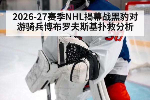ice hockey goalie save